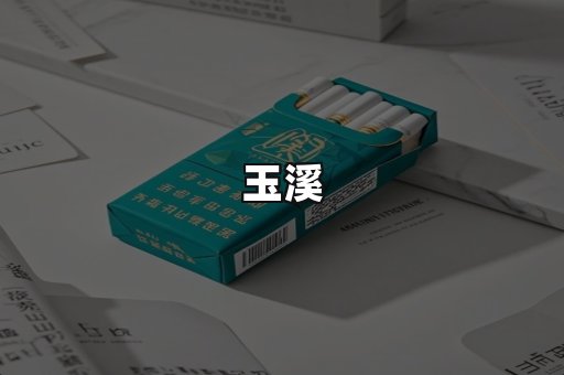 玉溪